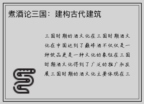 煮酒论三国：建构古代建筑