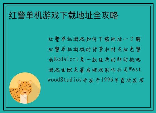红警单机游戏下载地址全攻略