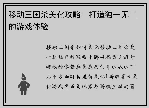 移动三国杀美化攻略：打造独一无二的游戏体验