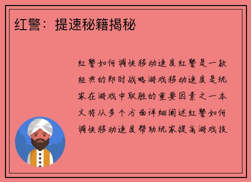 红警：提速秘籍揭秘