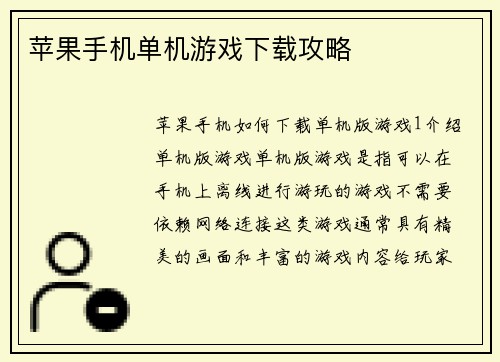 苹果手机单机游戏下载攻略