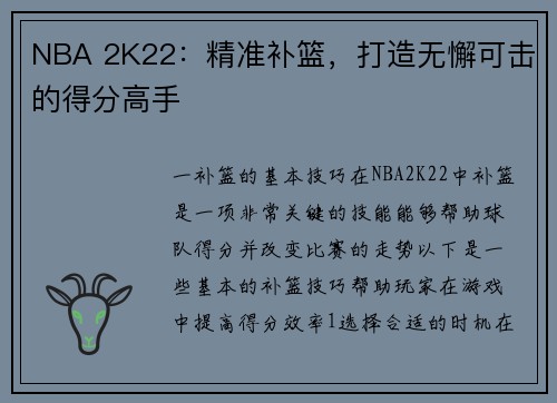 NBA 2K22：精准补篮，打造无懈可击的得分高手