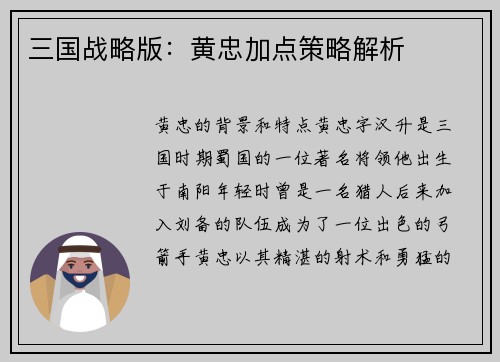 三国战略版：黄忠加点策略解析