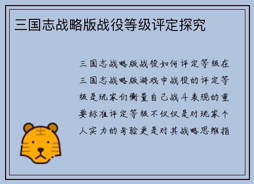 三国志战略版战役等级评定探究