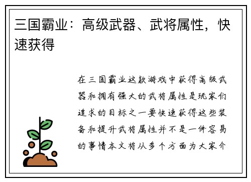 三国霸业：高级武器、武将属性，快速获得