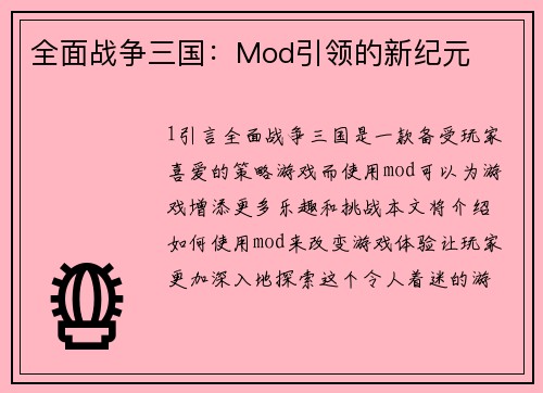 全面战争三国：Mod引领的新纪元