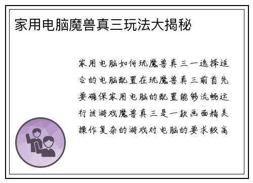 家用电脑魔兽真三玩法大揭秘