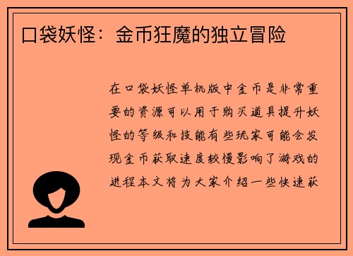 口袋妖怪：金币狂魔的独立冒险