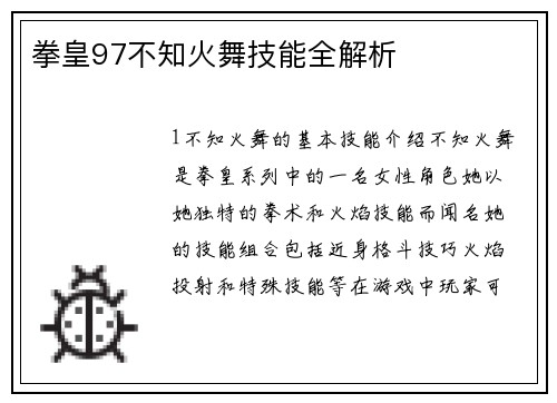 拳皇97不知火舞技能全解析