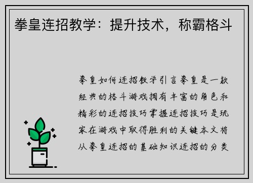 拳皇连招教学：提升技术，称霸格斗