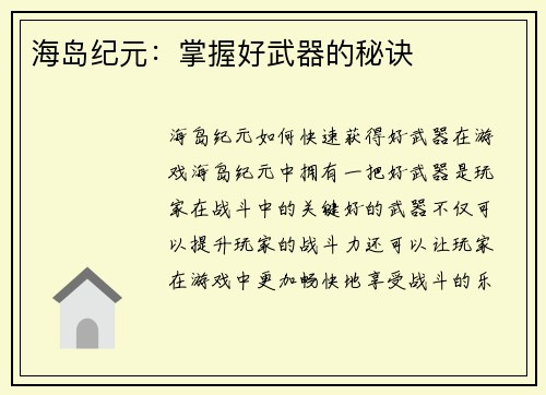 海岛纪元：掌握好武器的秘诀