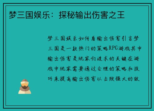 梦三国娱乐：探秘输出伤害之王