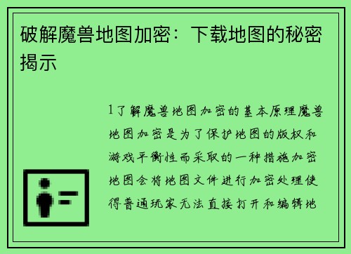 破解魔兽地图加密：下载地图的秘密揭示