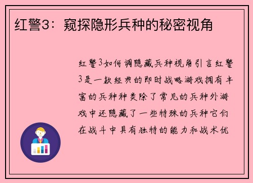 红警3：窥探隐形兵种的秘密视角