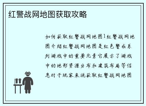 红警战网地图获取攻略