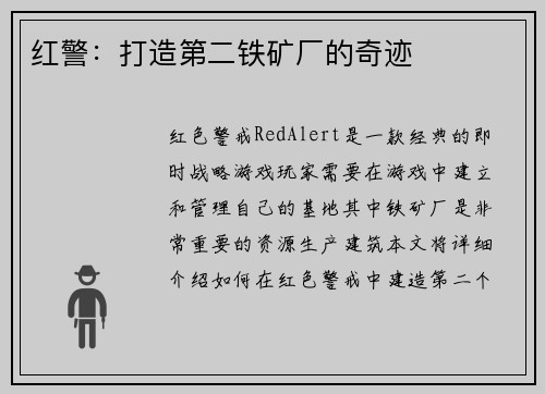 红警：打造第二铁矿厂的奇迹
