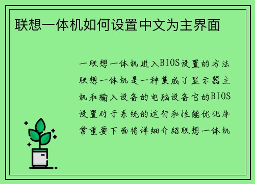 联想一体机如何设置中文为主界面