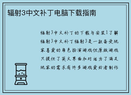 辐射3中文补丁电脑下载指南