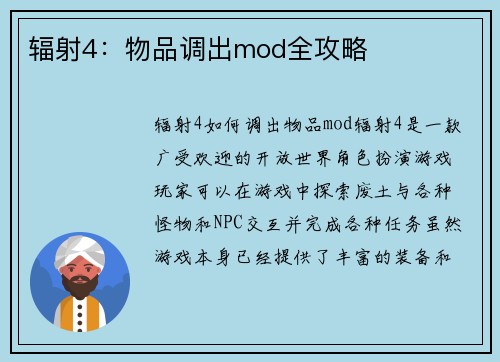 辐射4：物品调出mod全攻略