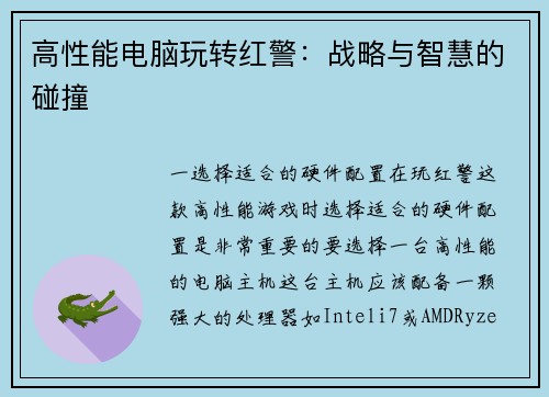 高性能电脑玩转红警：战略与智慧的碰撞