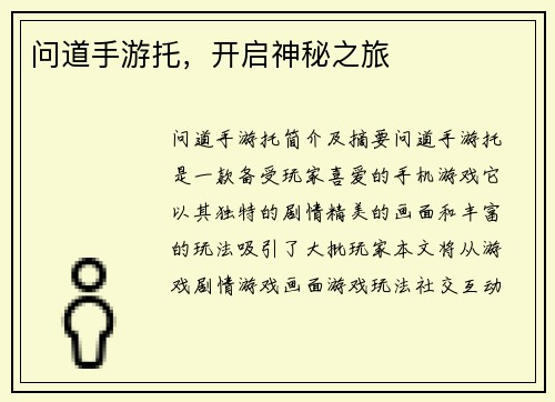 问道手游托，开启神秘之旅