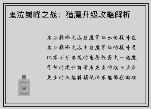 鬼泣巅峰之战：猎魔升级攻略解析