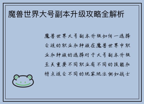 魔兽世界大号副本升级攻略全解析
