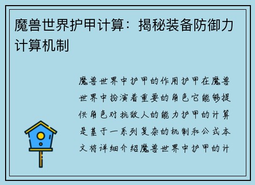 魔兽世界护甲计算：揭秘装备防御力计算机制