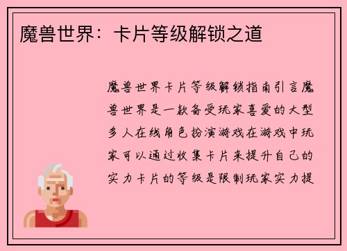 魔兽世界：卡片等级解锁之道