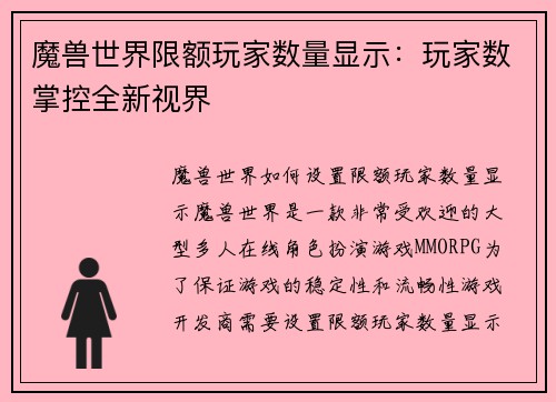 魔兽世界限额玩家数量显示：玩家数掌控全新视界