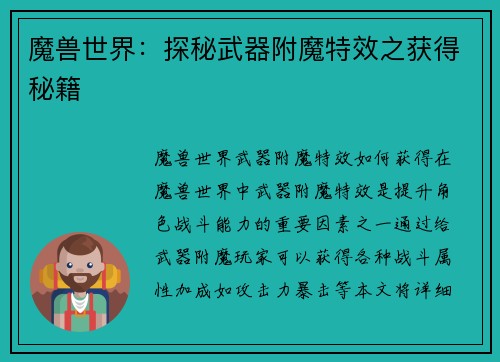 魔兽世界：探秘武器附魔特效之获得秘籍