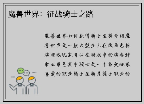 魔兽世界：征战骑士之路
