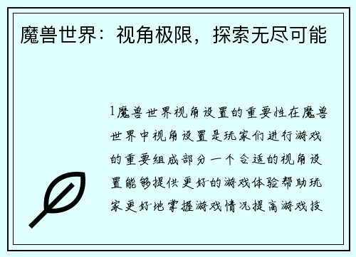 魔兽世界：视角极限，探索无尽可能
