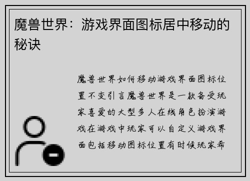 魔兽世界：游戏界面图标居中移动的秘诀