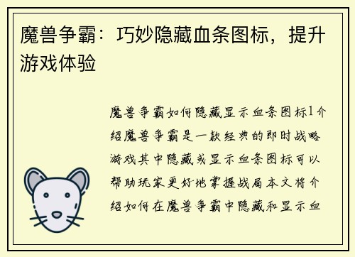魔兽争霸：巧妙隐藏血条图标，提升游戏体验