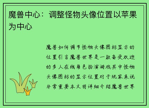魔兽中心：调整怪物头像位置以苹果为中心