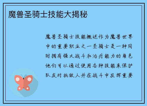 魔兽圣骑士技能大揭秘