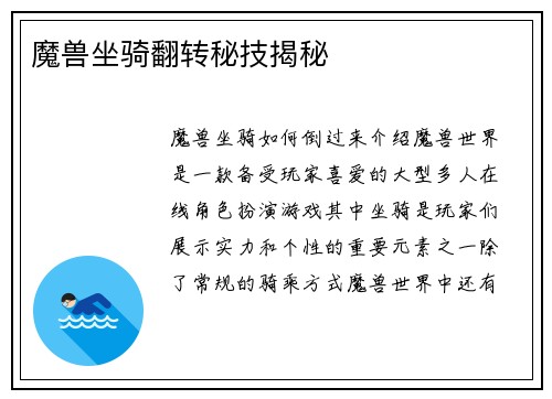 魔兽坐骑翻转秘技揭秘