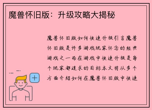 魔兽怀旧版：升级攻略大揭秘