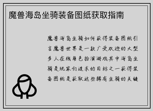 魔兽海岛坐骑装备图纸获取指南