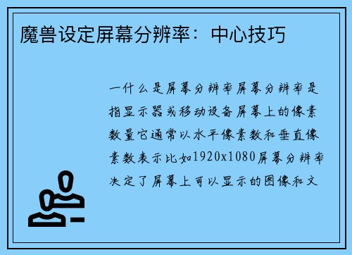 魔兽设定屏幕分辨率：中心技巧
