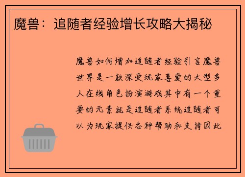 魔兽：追随者经验增长攻略大揭秘