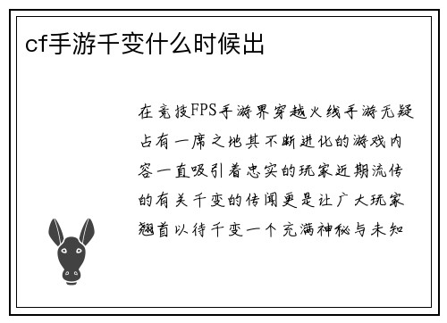 cf手游千变什么时候出