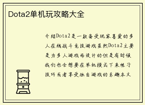 Dota2单机玩攻略大全