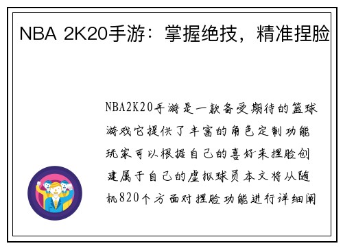 NBA 2K20手游：掌握绝技，精准捏脸