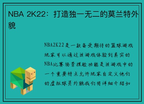 NBA 2K22：打造独一无二的莫兰特外貌