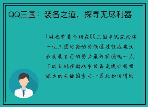 QQ三国：装备之道，探寻无尽利器