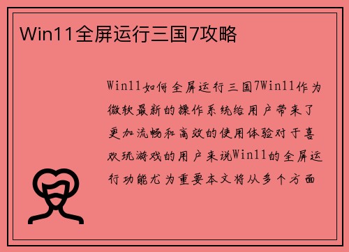 Win11全屏运行三国7攻略
