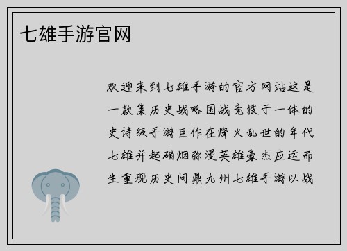七雄手游官网