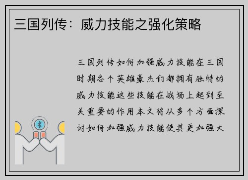 三国列传：威力技能之强化策略